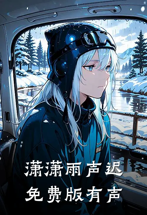 潇潇雨声迟免费版有声