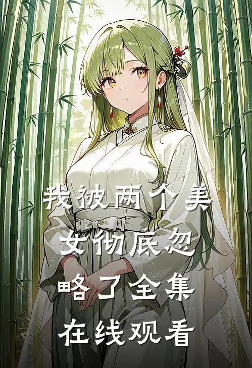 我被两个美女彻底忽略了 全集在线观看