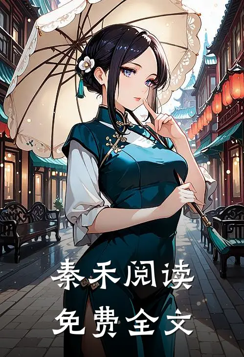 秦禾阅读免费全文