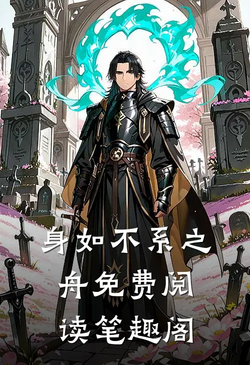 身如不系之舟免费阅读笔趣阁
