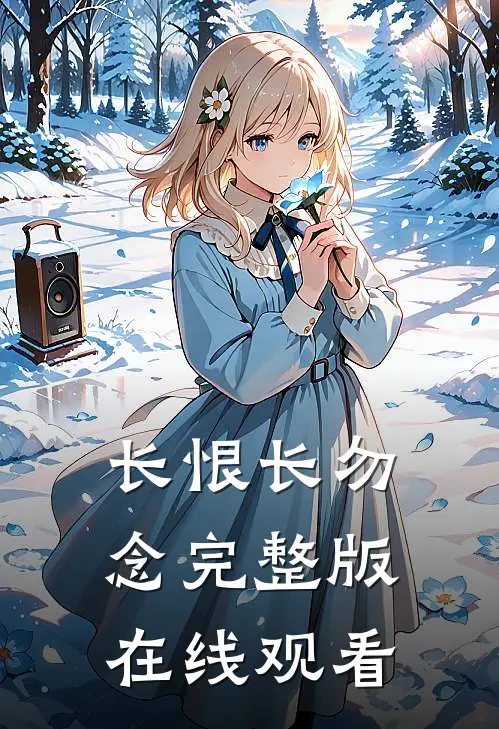 长恨长勿念完整版在线观看