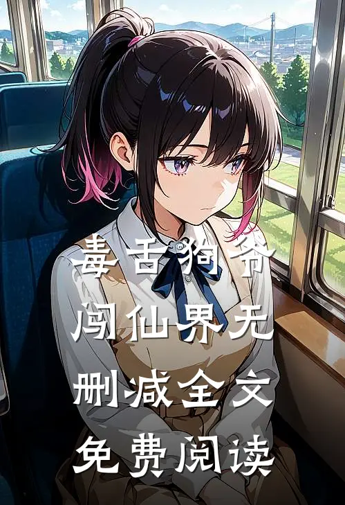 毒舌狗爷闯仙界无删减全文免费阅读