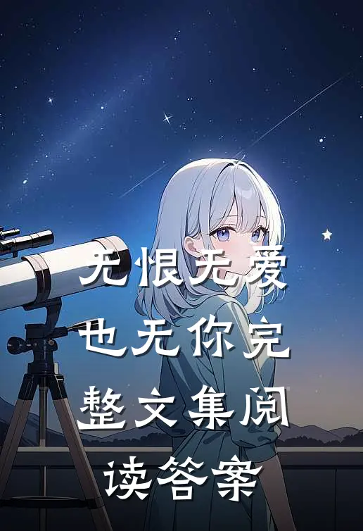 无恨无爱也无你完整文集阅读答案