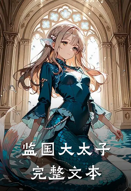 监国大太子完整文本