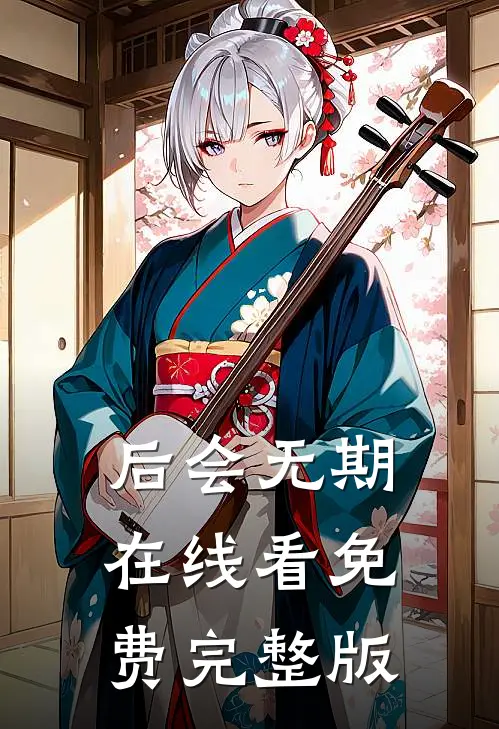 后会无期在线看免费完整版
