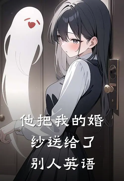 他把我的婚纱送给了别人英语