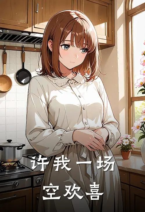 许我一场空欢喜