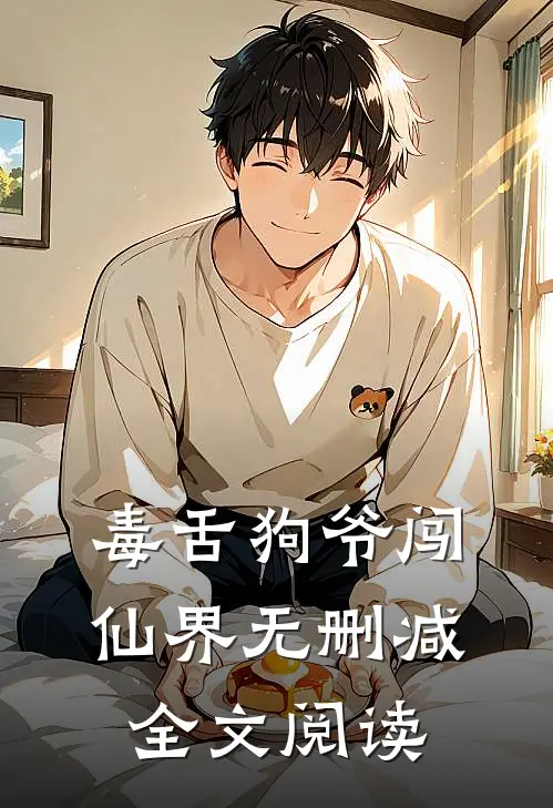 毒舌狗爷闯仙界无删减全文阅读