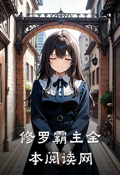 修罗霸主全本阅读网