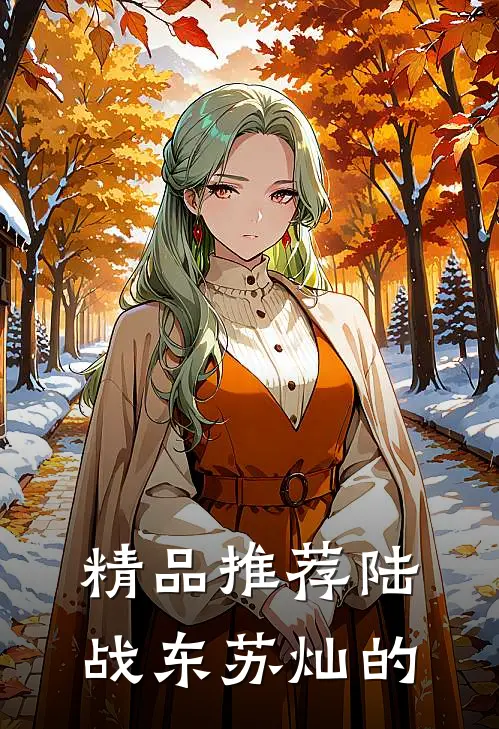 精品推荐陆战东苏灿的