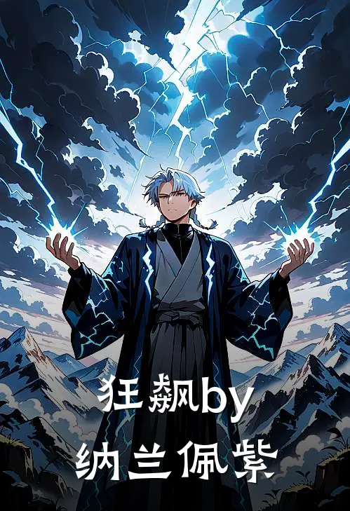 狂飙by纳兰佩紫