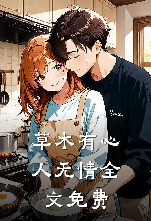 草木有心人无情全文免费