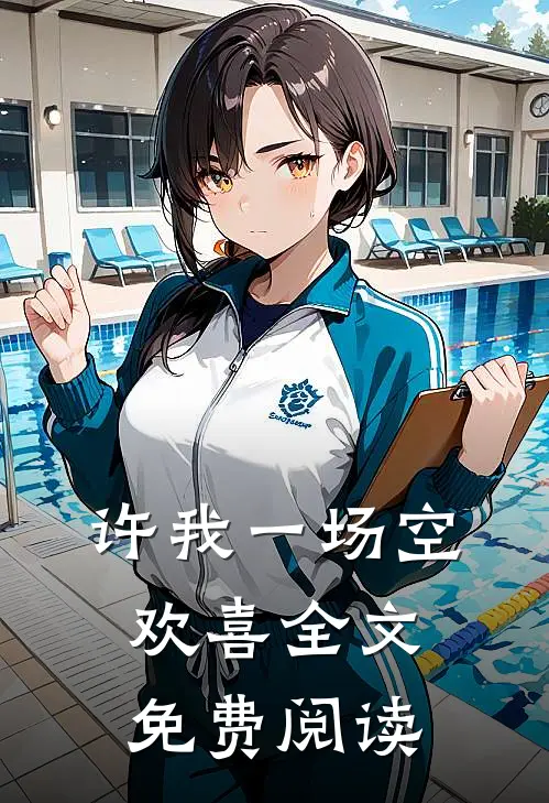 许我一场空欢喜全文免费阅读