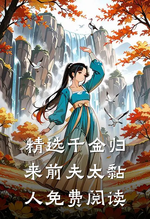 精选千金归来前夫太黏人免费阅读