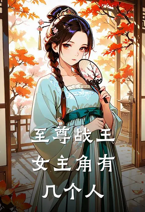 至尊战王女主角有几个人