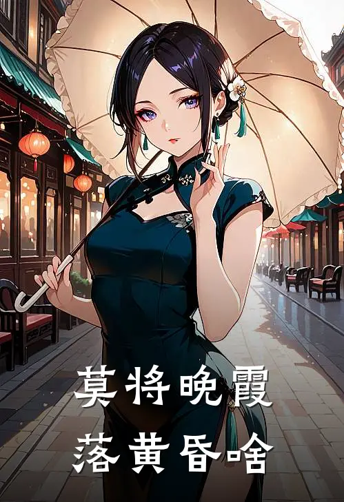 莫将晚霞落黄昏啥