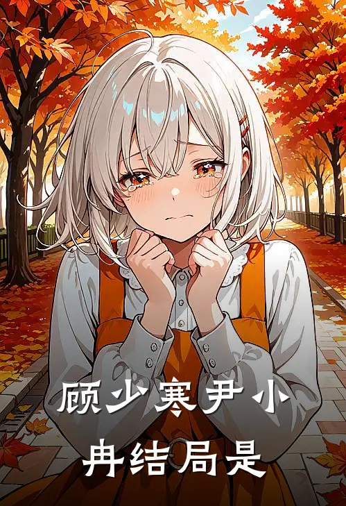 顾少寒尹小冉结局是