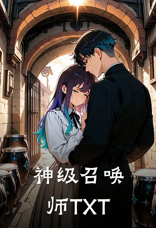 神级召唤师TXT