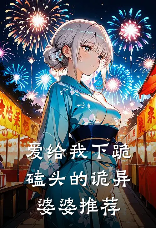爱给我下跪磕头的诡异婆婆推荐