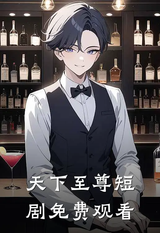 天下至尊短剧免费观看