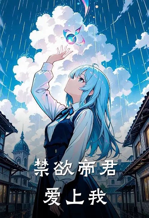禁欲帝君爱上我