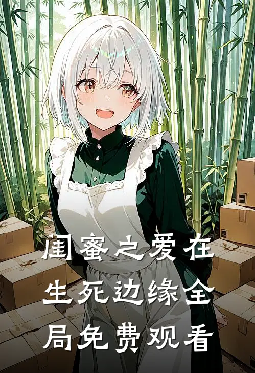 闺蜜之爱在生死边缘全局免费观看