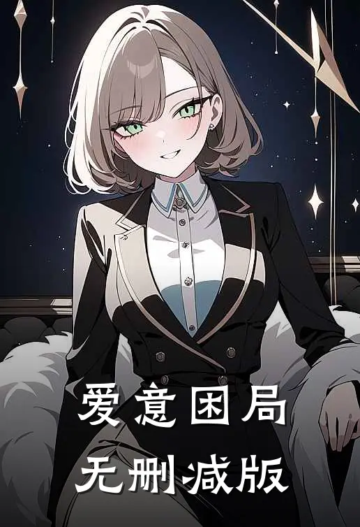爱意困局无删减版