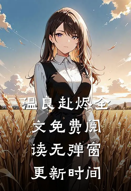 温良赴烬全文免费阅读无弹窗更新时间