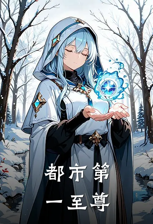 都市第一至尊