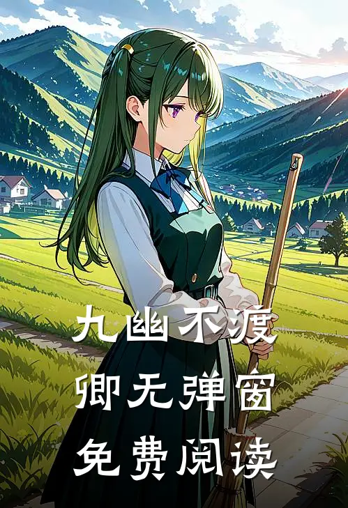 九幽不渡卿无弹窗免费阅读