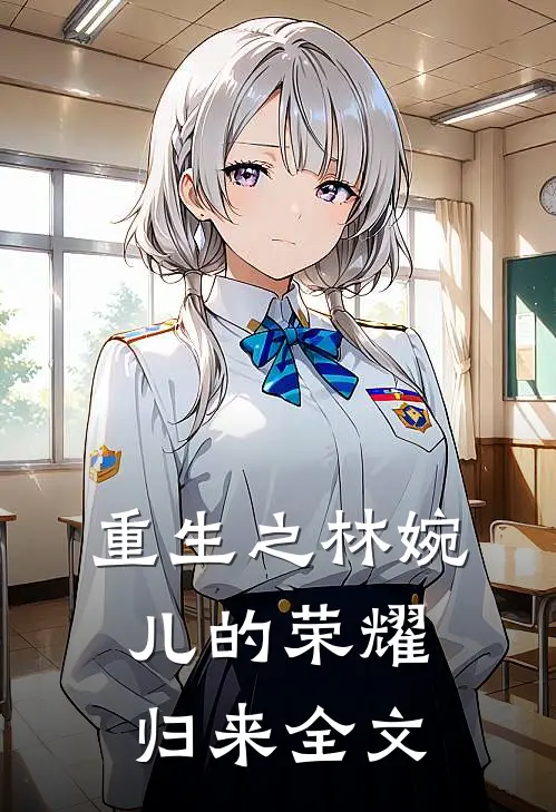 重生之林婉儿的荣耀归来全文