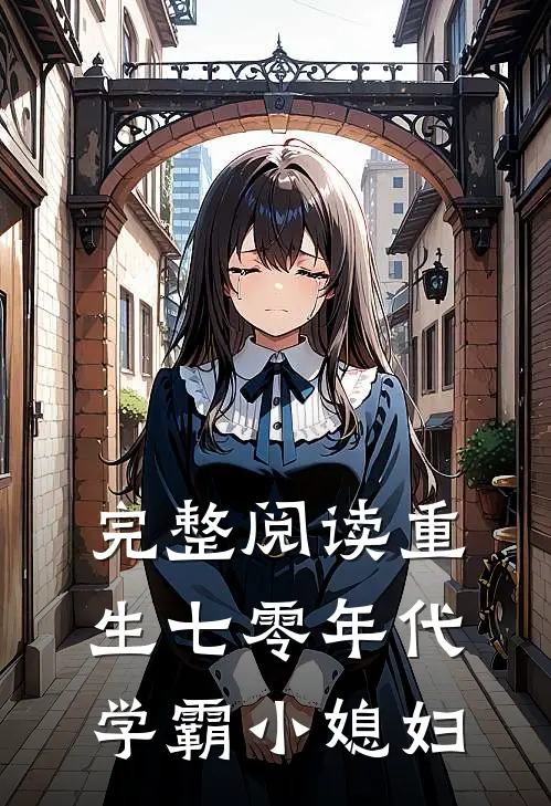 完整阅读重生七零年代学霸小媳妇