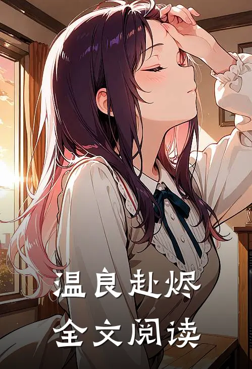 温良赴烬全文阅读