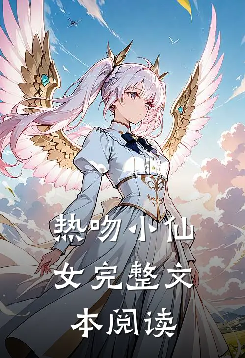 热吻小仙女完整文本阅读