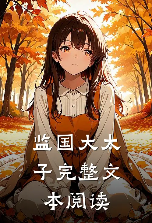 监国大太子完整文本阅读