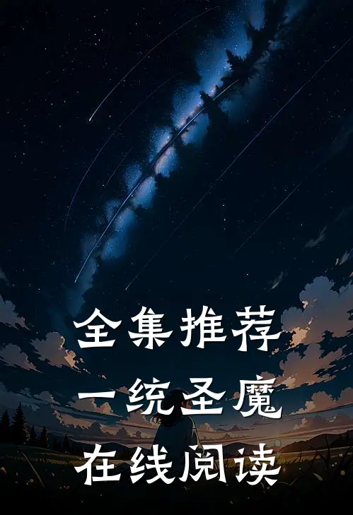 全集推荐一统圣魔在线阅读
