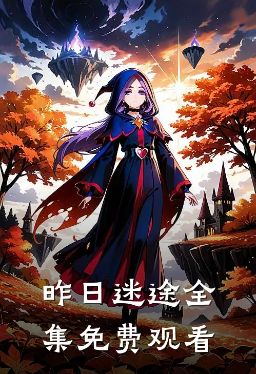 昨日迷途 全集免费观看