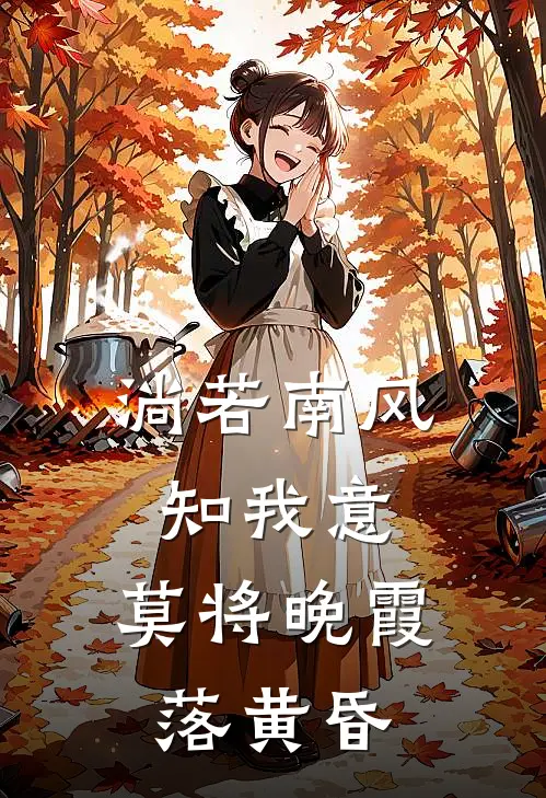 淌若南风知我意,莫将晚霞落黄昏