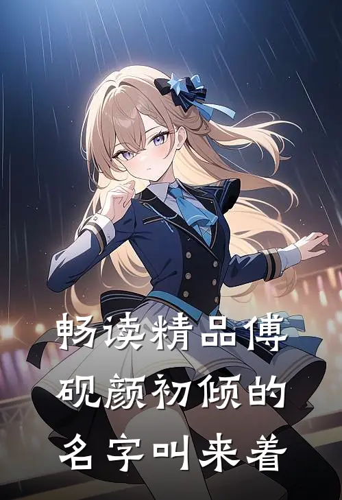 畅读精品傅砚颜初倾的名字叫来着