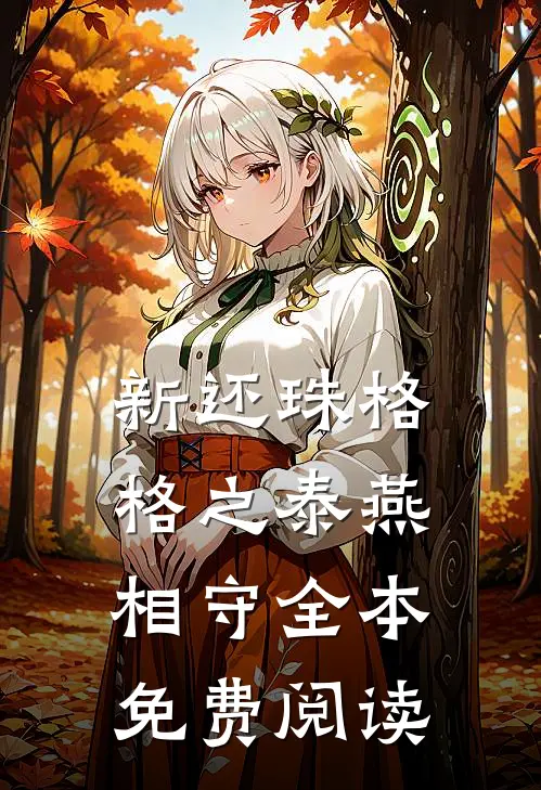 新还珠格格之泰燕相守全本免费阅读