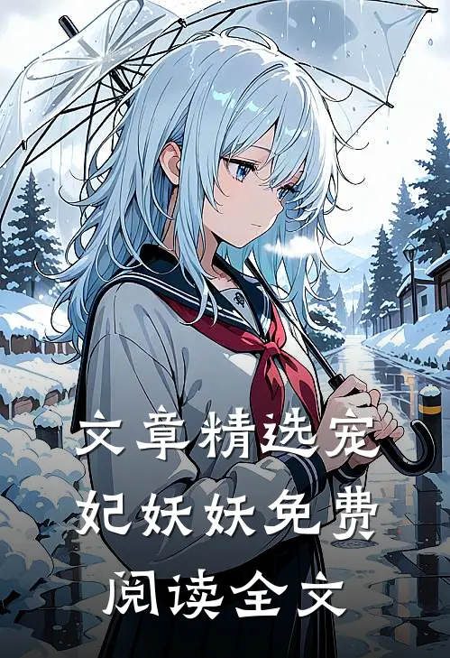文章精选宠妃妖妖免费阅读全文