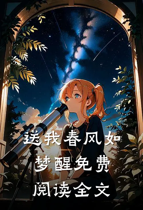 送我春风如梦醒免费阅读全文
