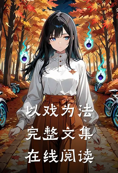 以戏为法完整文集在线阅读