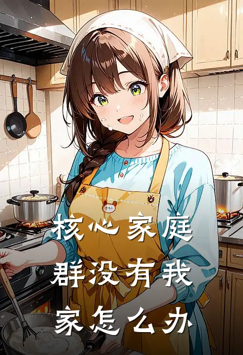 核心家庭群没有我家怎么办