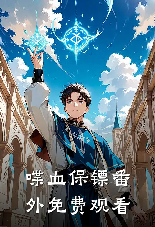 喋血保镖 番外免费观看