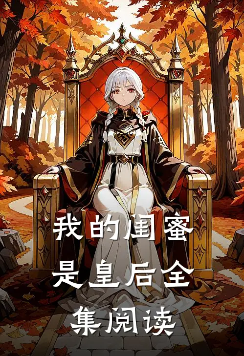 我的闺蜜是皇后全集阅读