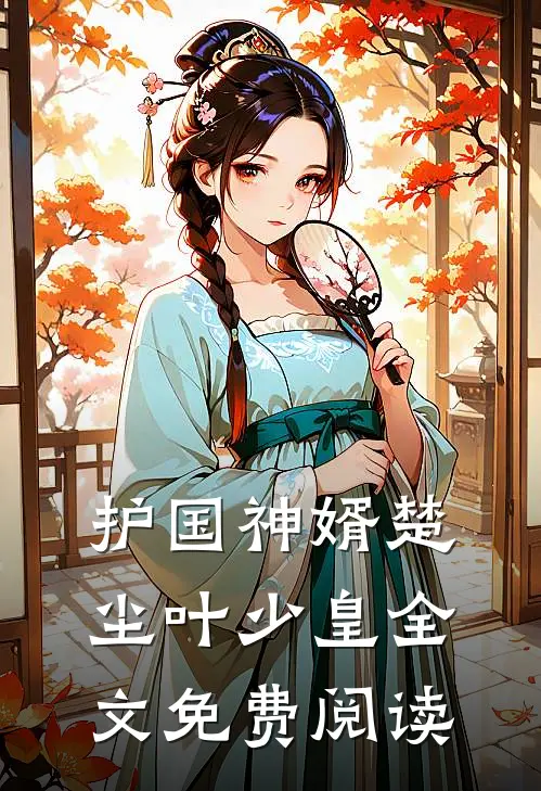 护国神婿楚尘叶少皇全文免费阅读