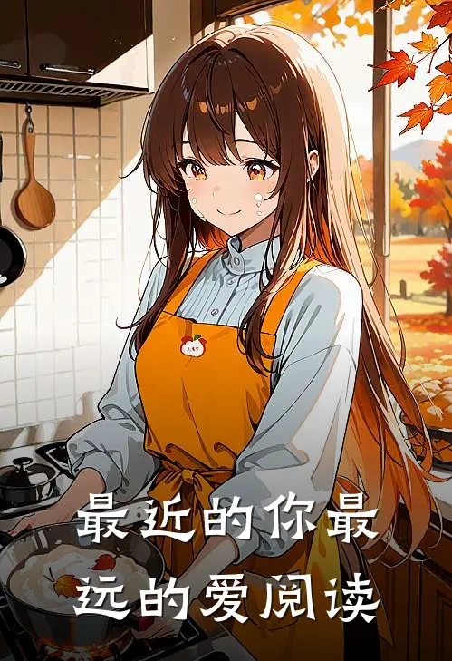 最近的你最远的爱阅读