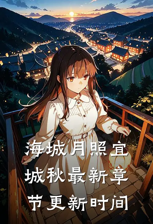 海城月照宜城秋最新章节更新时间