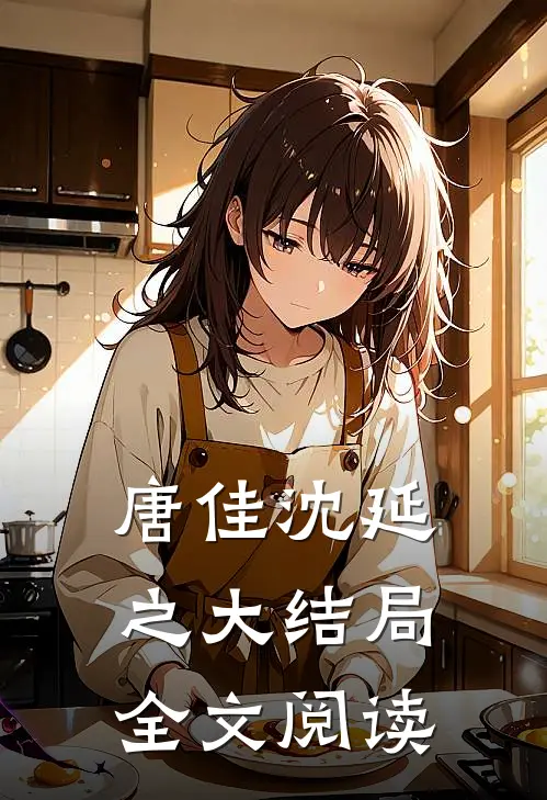 唐佳沈延之大结局全文阅读